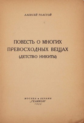 Толстой А.Н. Повесть о многих превосходных вещах. (Детство Никиты). М.; Берлин: Геликон, 1922.
